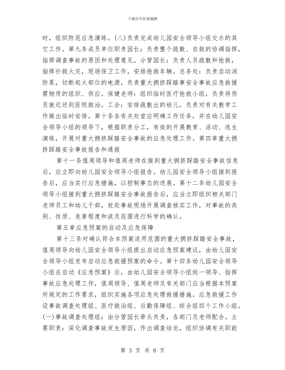 某幼儿园幼儿踩踏事故应急预案与校庆祝六一儿童节活动方案范例汇编_第3页
