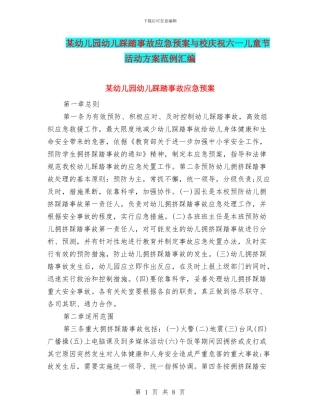 某幼儿园幼儿踩踏事故应急预案与校庆祝六一儿童节活动方案范例汇编