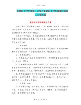 某建筑工程冬季施工方案与某建筑工程外墙脚手架施工方案汇编