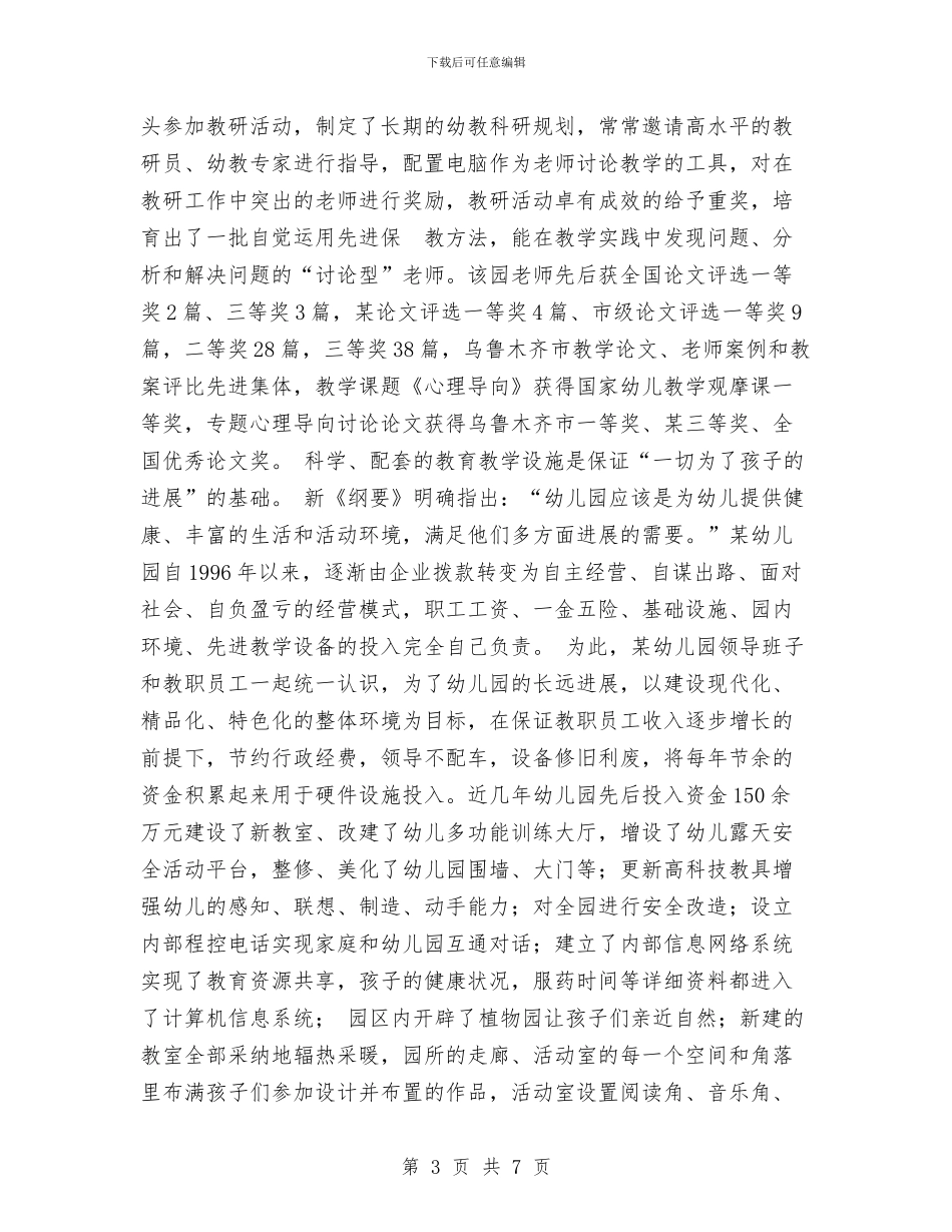 某幼儿园申报材料与欢庆六一儿童节演讲稿范文汇编_第3页