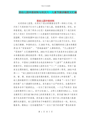 某幼儿园申报材料与欢庆六一儿童节演讲稿范文汇编