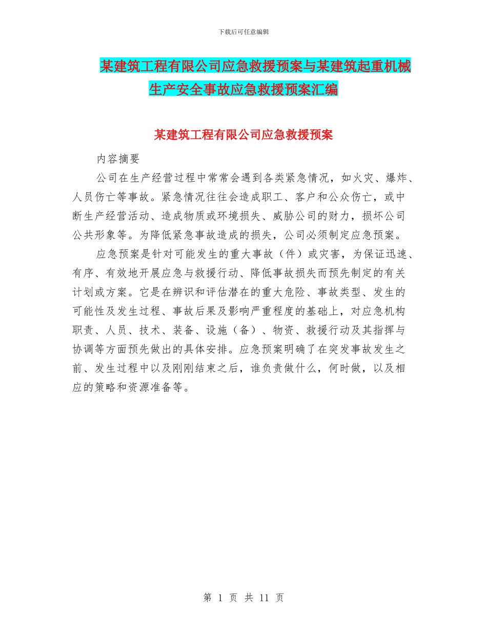 某建筑工程有限公司应急救援预案与某建筑起重机械生产安全事故应急救援预案汇编_第1页