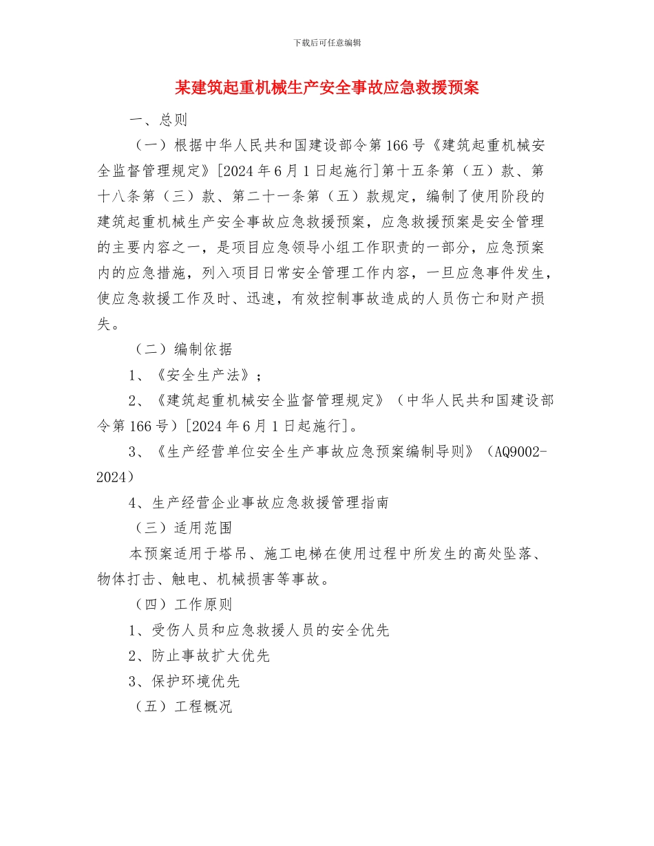 某建筑工程有限公司应急救援预案与某建筑起重机械生产安全事故应急救援预案汇编_第2页