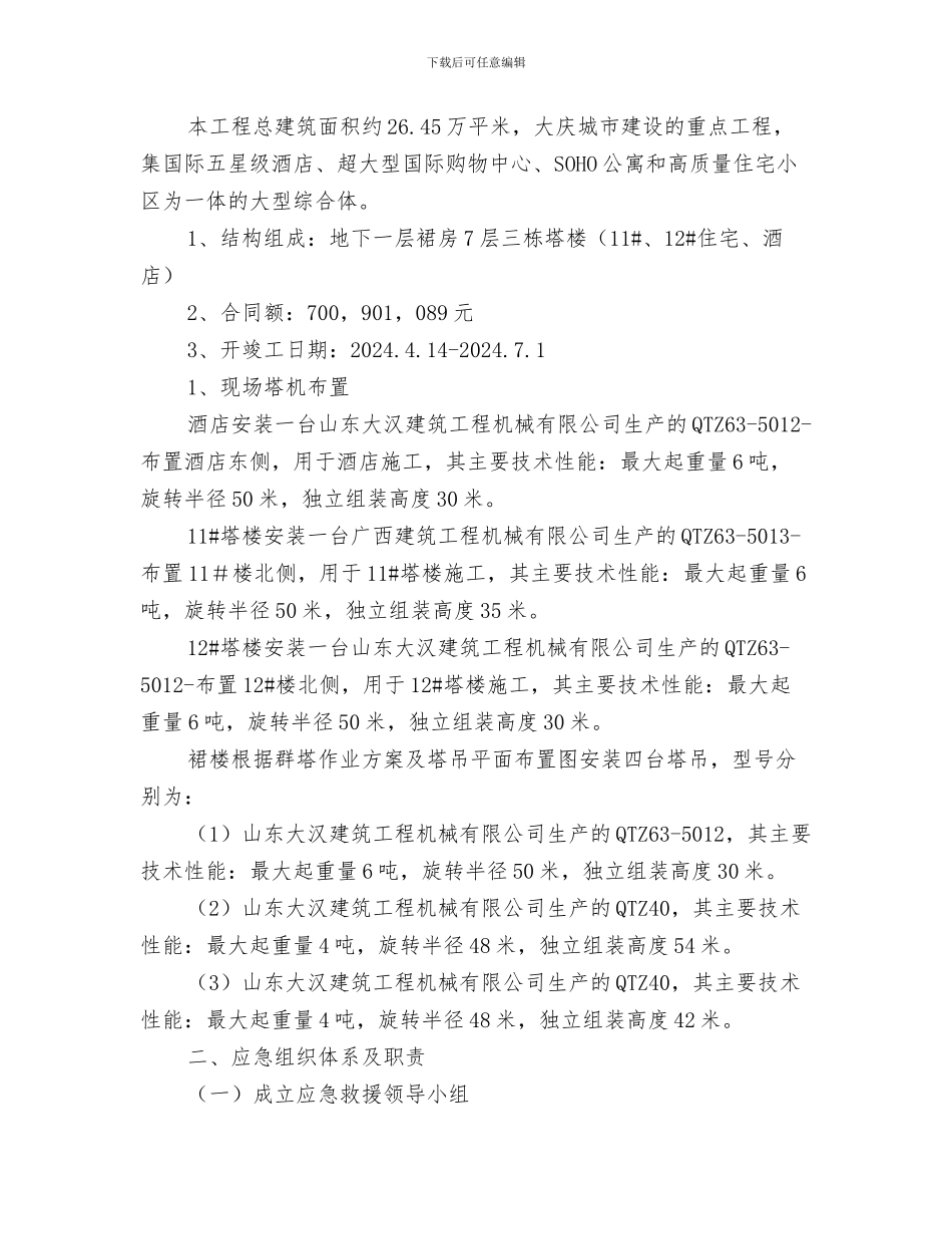 某建筑工程有限公司应急救援预案与某建筑起重机械生产安全事故应急救援预案汇编_第3页