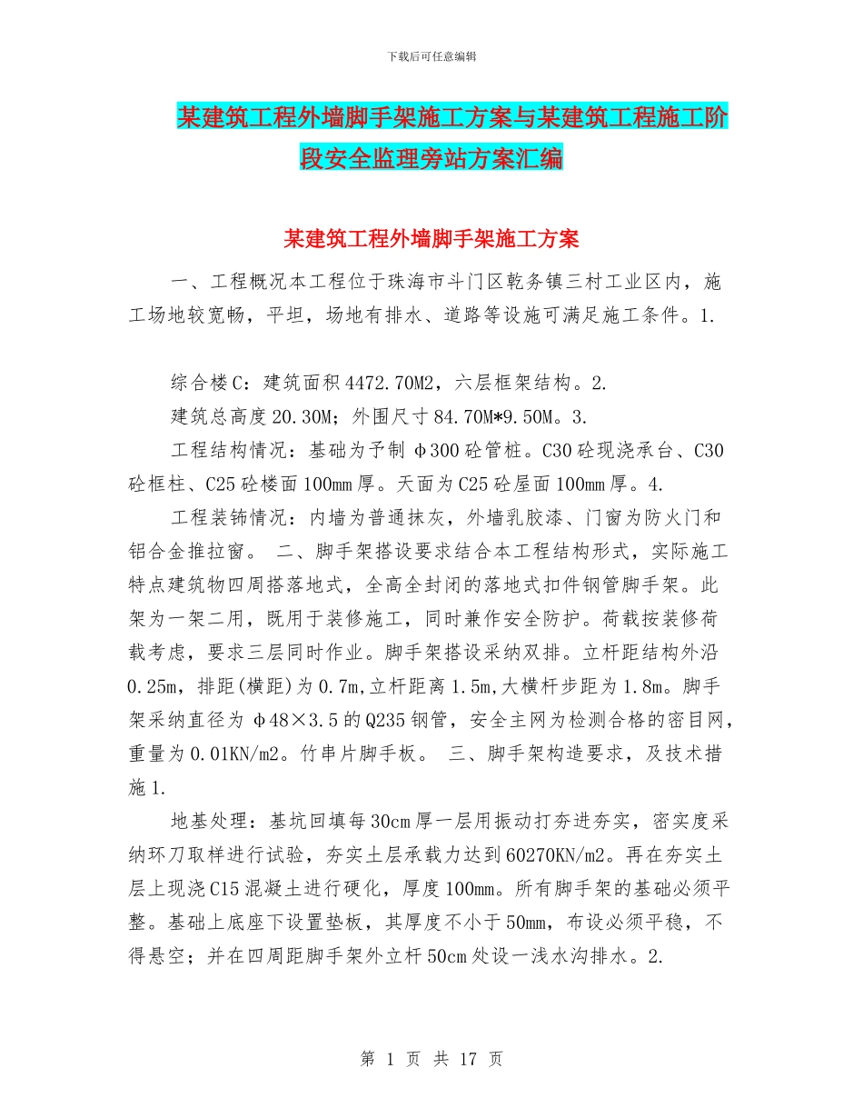 某建筑工程外墙脚手架施工方案与某建筑工程施工阶段安全监理旁站方案汇编_第1页
