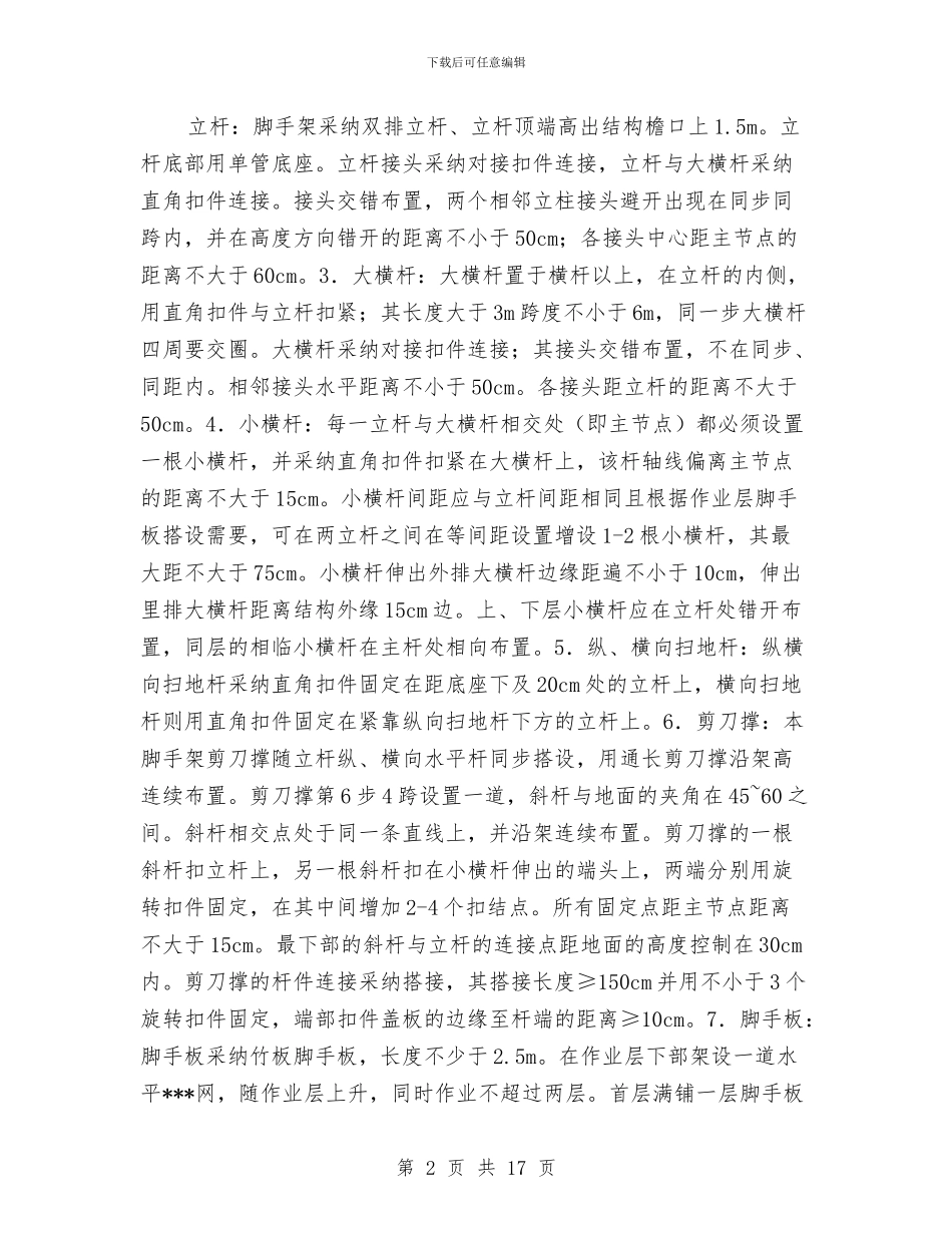 某建筑工程外墙脚手架施工方案与某建筑工程施工阶段安全监理旁站方案汇编_第2页