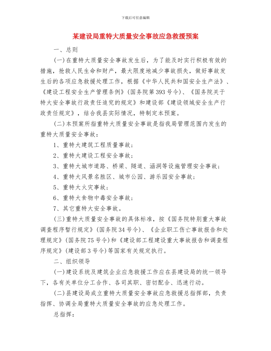 某建筑工程有限公司应急救援预案与某建设局重特大质量安全事故应急救援预案汇编_第2页