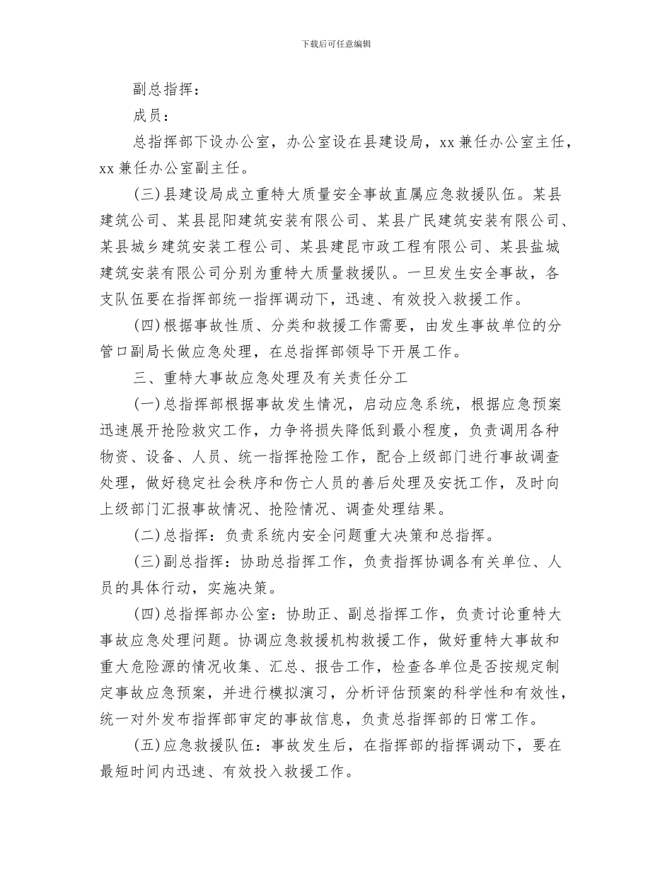 某建筑工程有限公司应急救援预案与某建设局重特大质量安全事故应急救援预案汇编_第3页