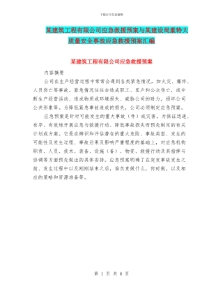 某建筑工程有限公司应急救援预案与某建设局重特大质量安全事故应急救援预案汇编