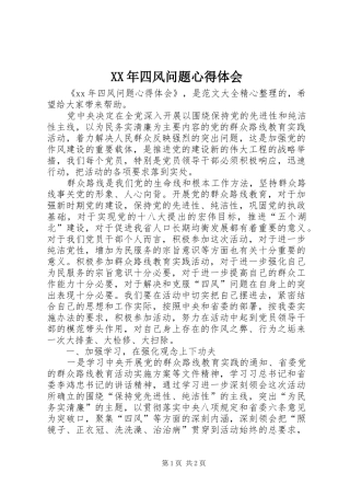 XX年四风问题心得体会