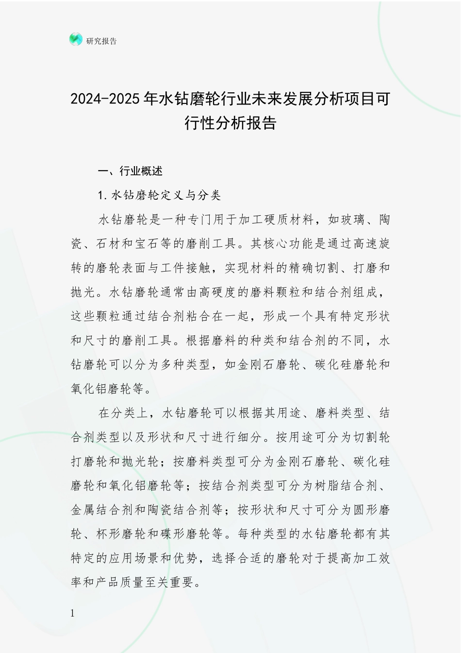 2024-2025年水钻磨轮行业未来发展分析项目可行性分析报告_第1页