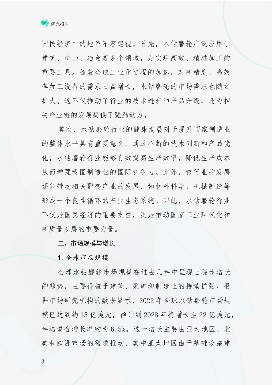 2024-2025年水钻磨轮行业未来发展分析项目可行性分析报告_第3页