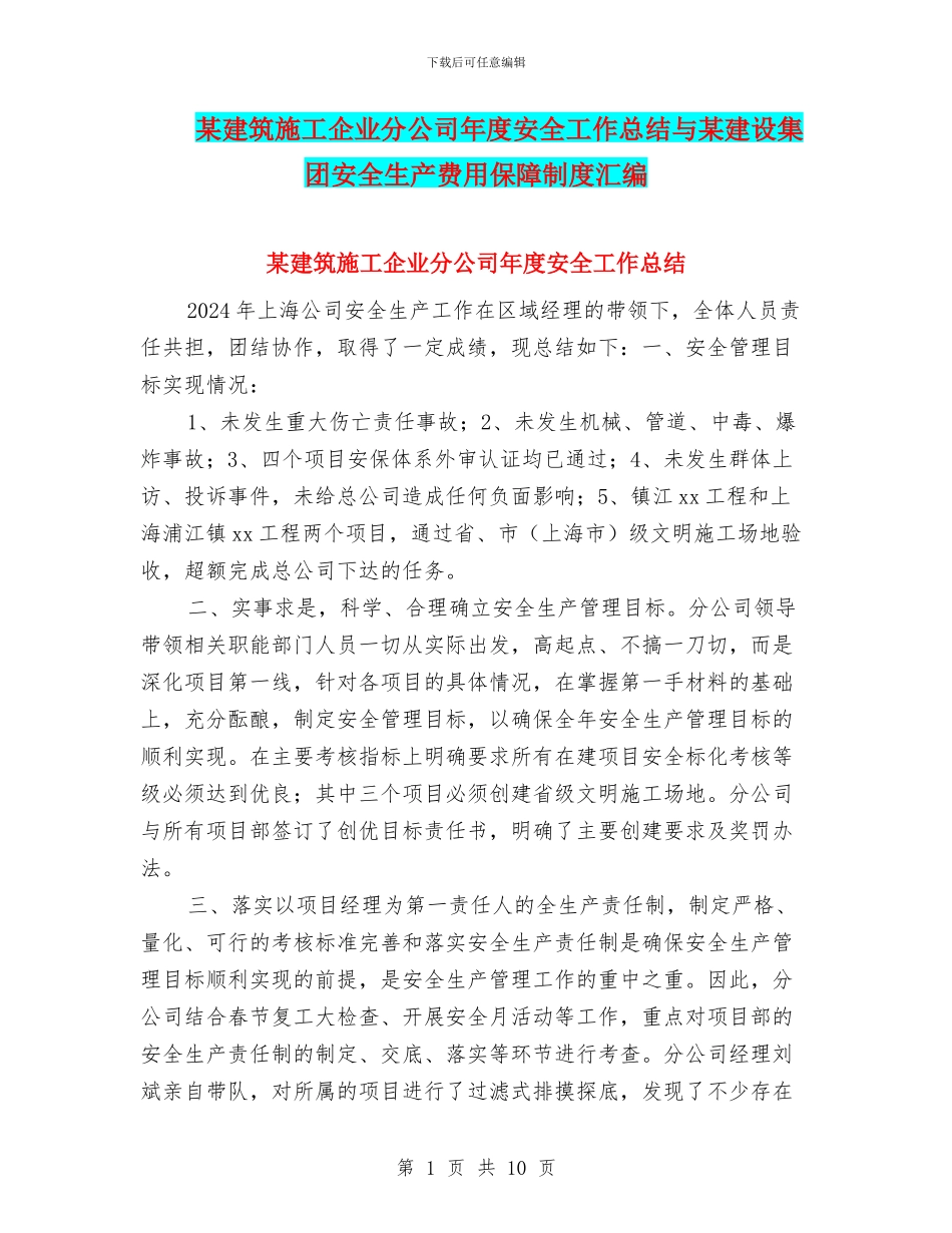 某建筑施工企业分公司年度安全工作总结与某建设集团安全生产费用保障制度汇编_第1页