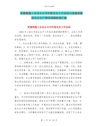 某建筑施工企业分公司年度安全工作总结与某建设集团安全生产费用保障制度汇编