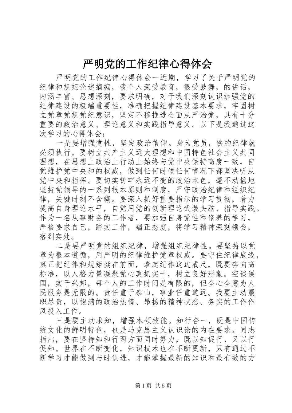 严明党的工作纪律心得体会_第1页