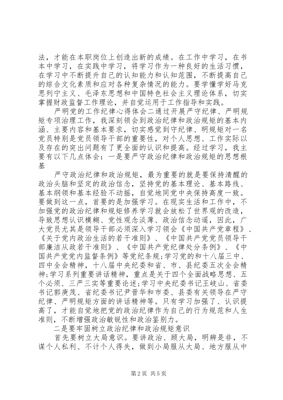 严明党的工作纪律心得体会_第2页