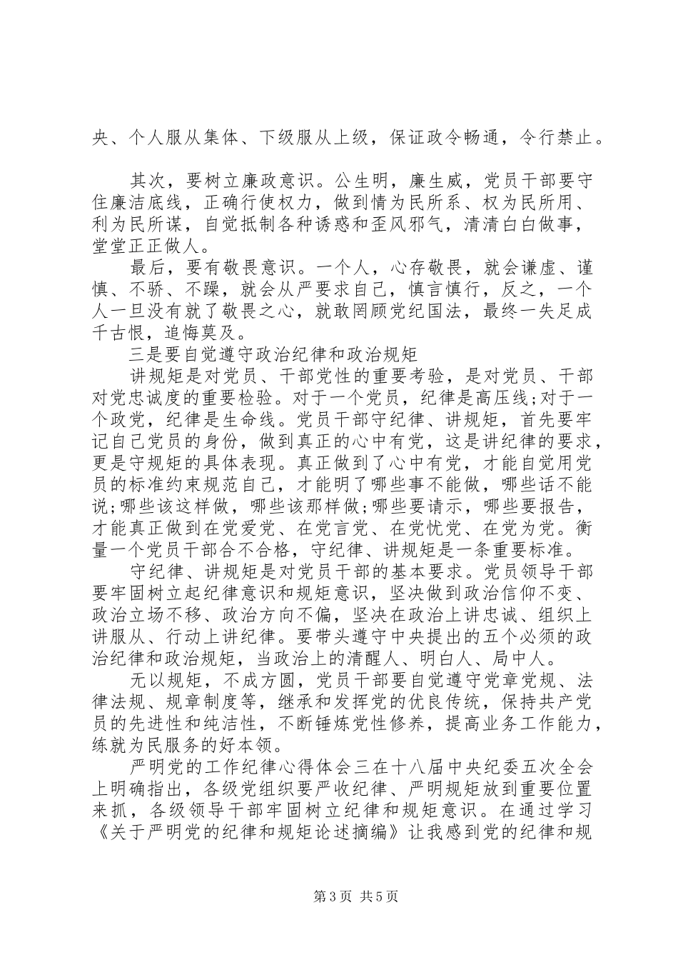 严明党的工作纪律心得体会_第3页