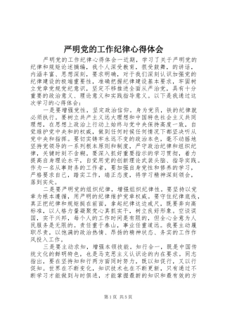 严明党的工作纪律心得体会