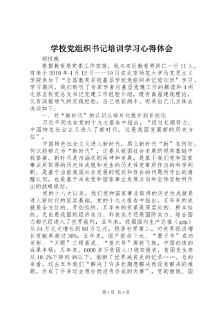 学校党组织书记培训学习心得体会