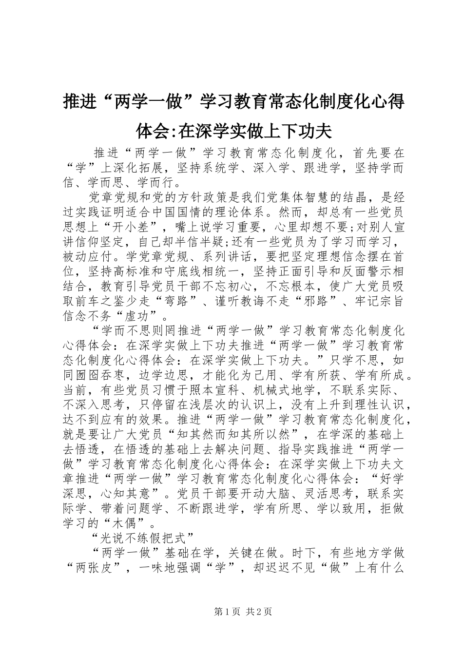 推进“两学一做”学习教育常态化制度化心得体会-在深学实做上下功夫_第1页