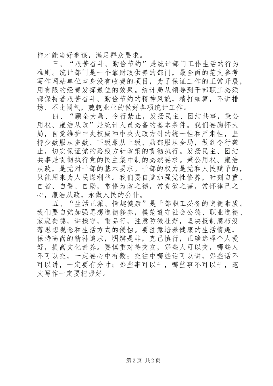 优秀心得体会范文：“加强作风建设、促进廉洁从政”认识和看法_第2页