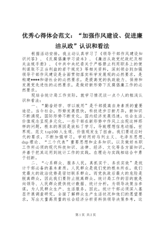 优秀心得体会范文：“加强作风建设、促进廉洁从政”认识和看法