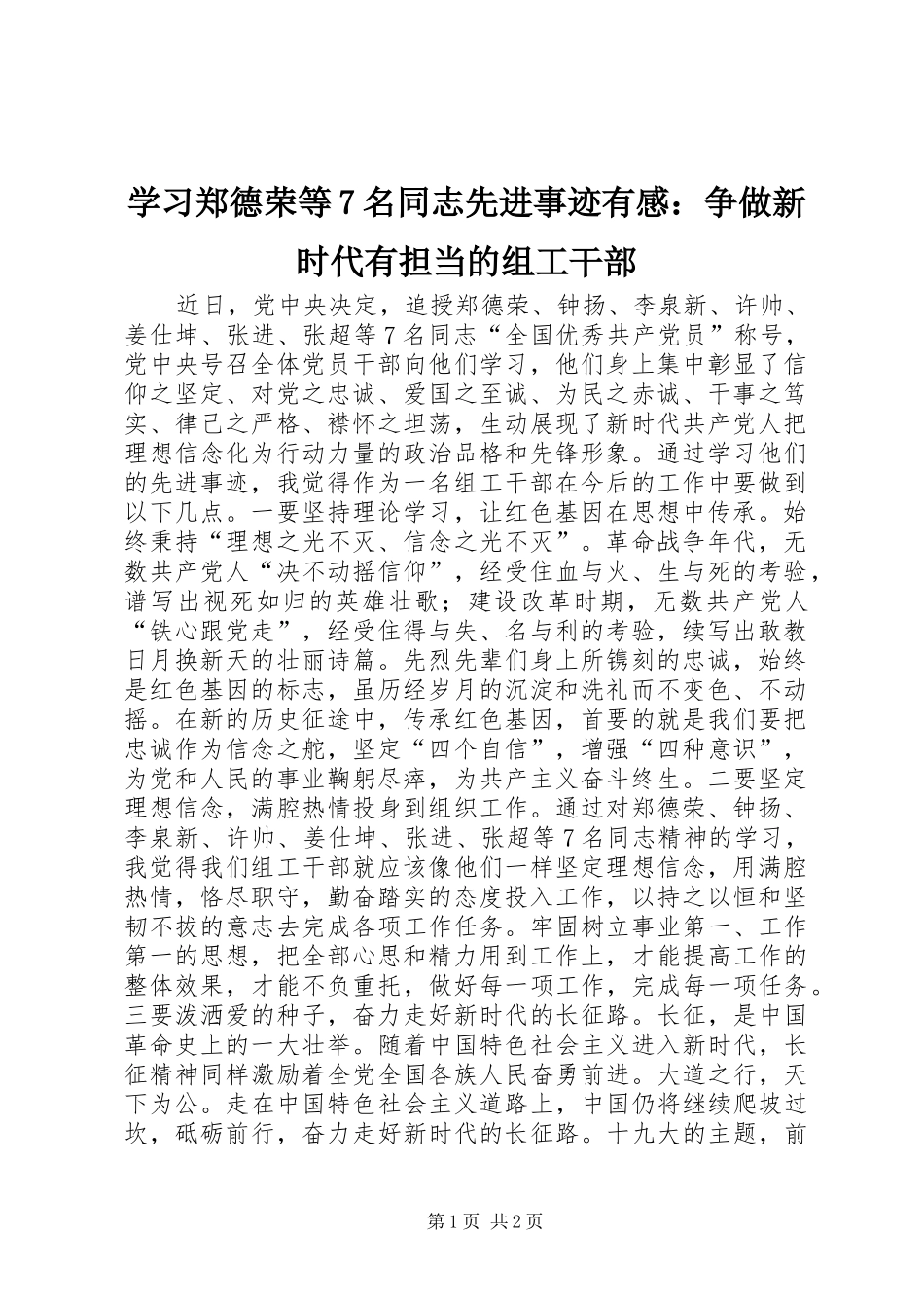 学习郑德荣等7名同志先进事迹有感：争做新时代有担当的组工干部_第1页