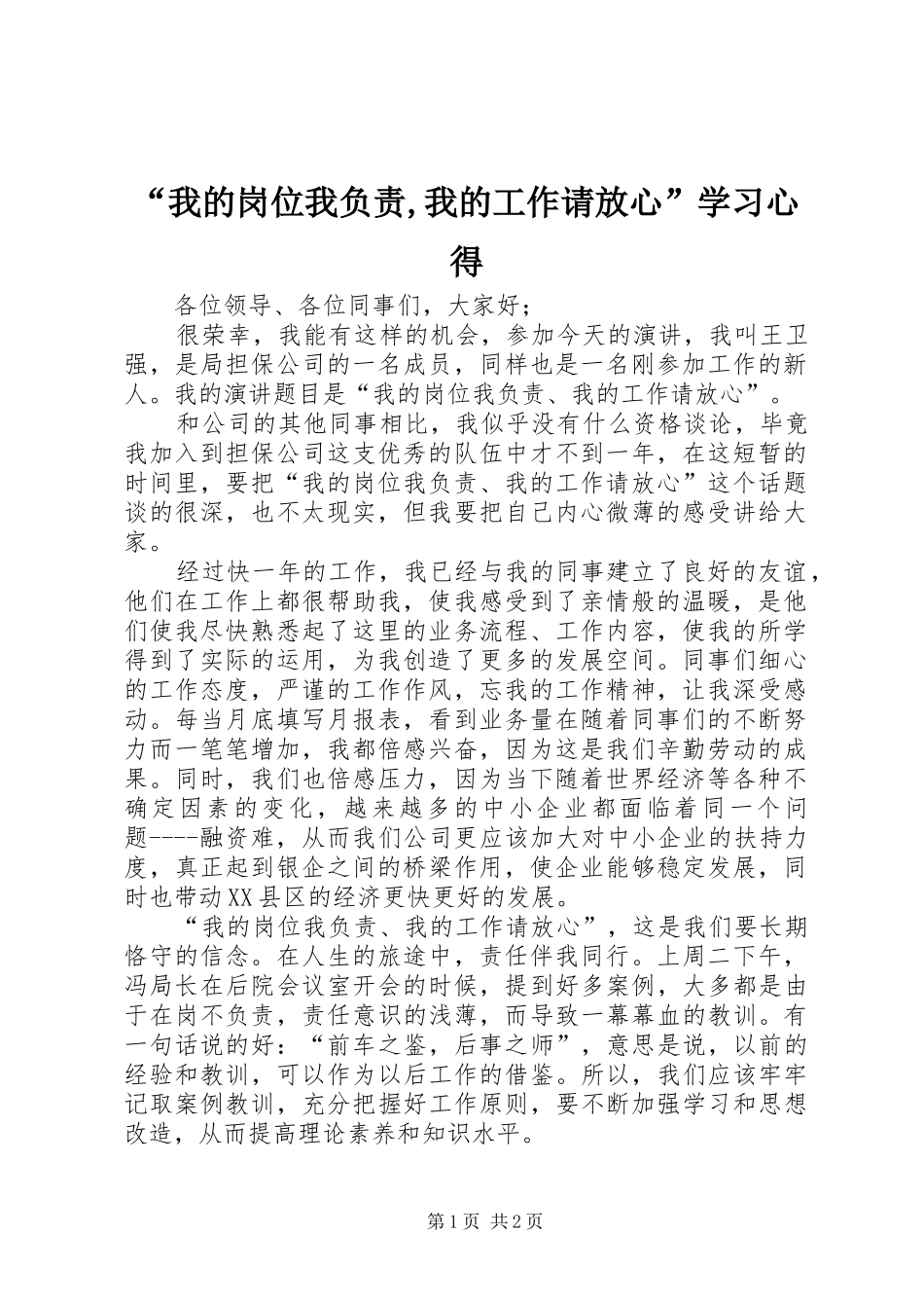 “我的岗位我负责,我的工作请放心”学习心得_第1页