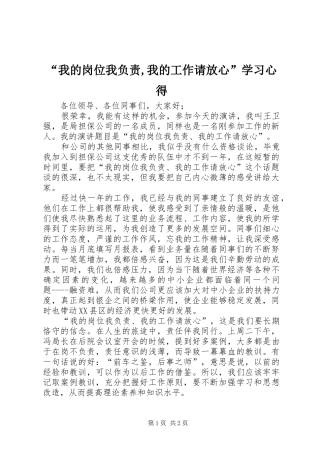 “我的岗位我负责,我的工作请放心”学习心得