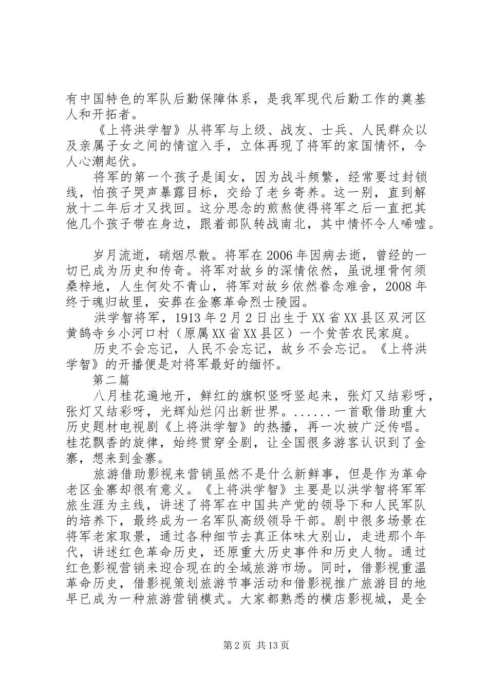 上将洪学智观后感征文范文4篇_第2页