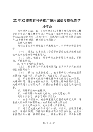 XX年XX市教育科研推广使用诚信专题报告学习体会