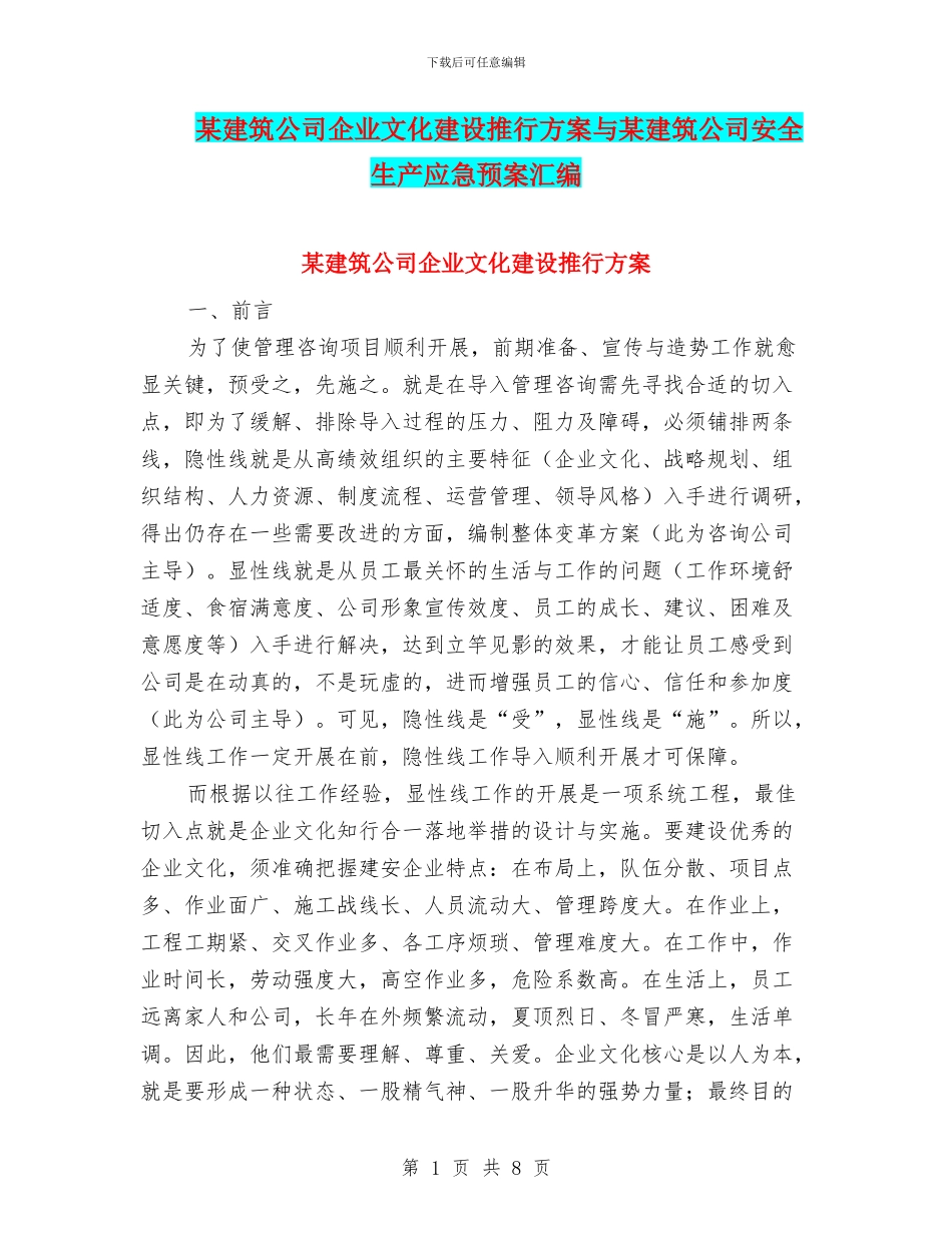 某建筑公司企业文化建设推行方案与某建筑公司安全生产应急预案汇编_第1页