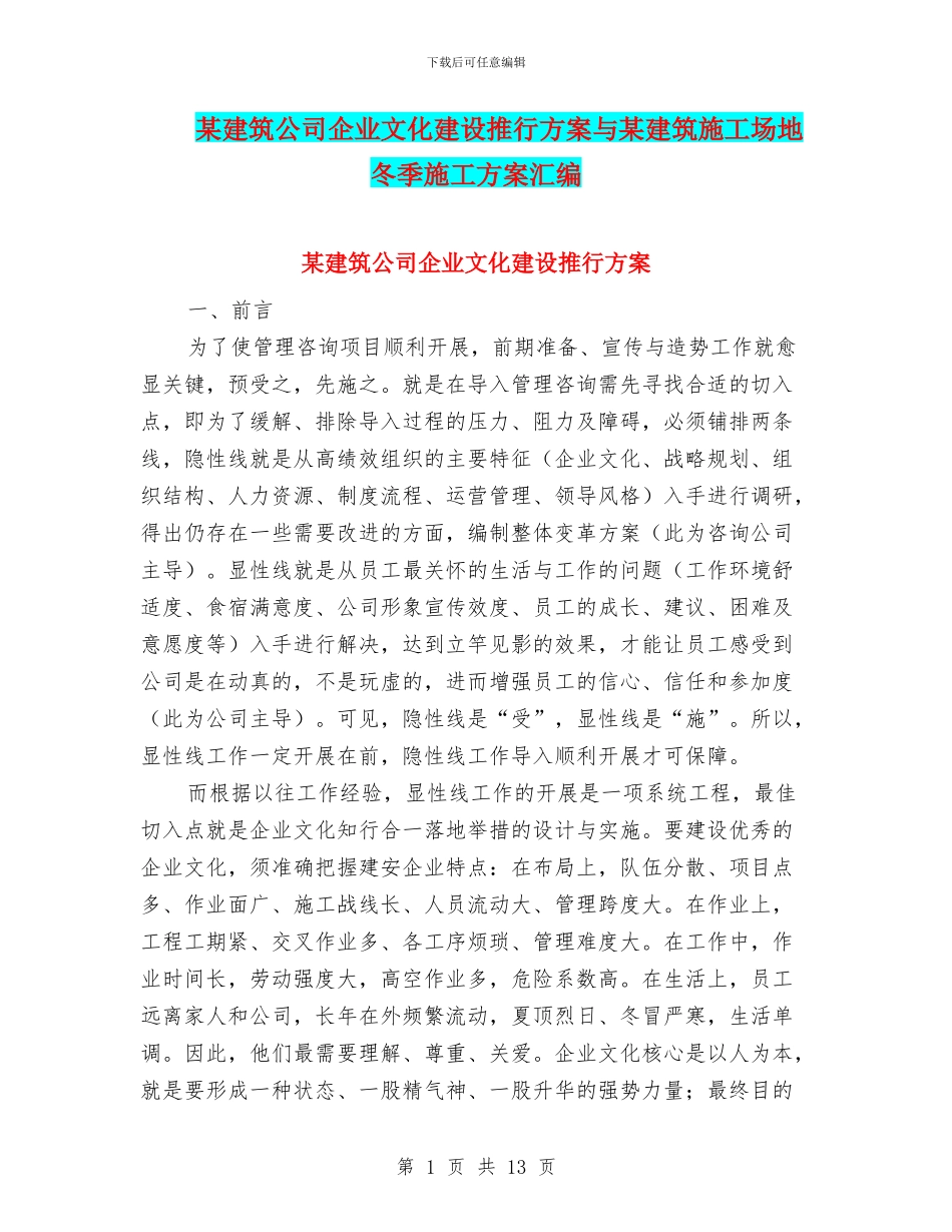 某建筑公司企业文化建设推行方案与某建筑工地冬季施工方案汇编_第1页