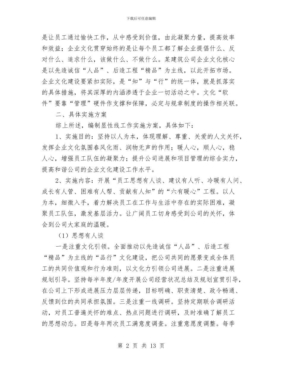 某建筑公司企业文化建设推行方案与某建筑工地冬季施工方案汇编_第2页