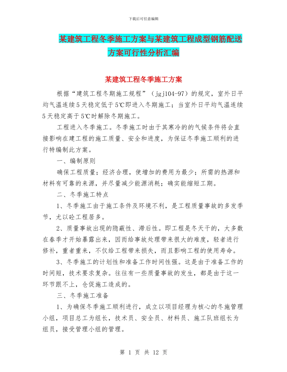 某建筑工程冬季施工方案与某建筑工程成型钢筋配送方案可行性分析汇编_第1页