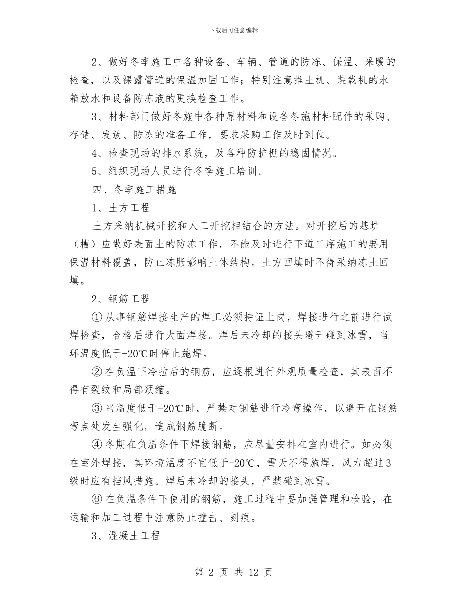 某建筑工程冬季施工方案与某建筑工程成型钢筋配送方案可行性分析汇编_第2页