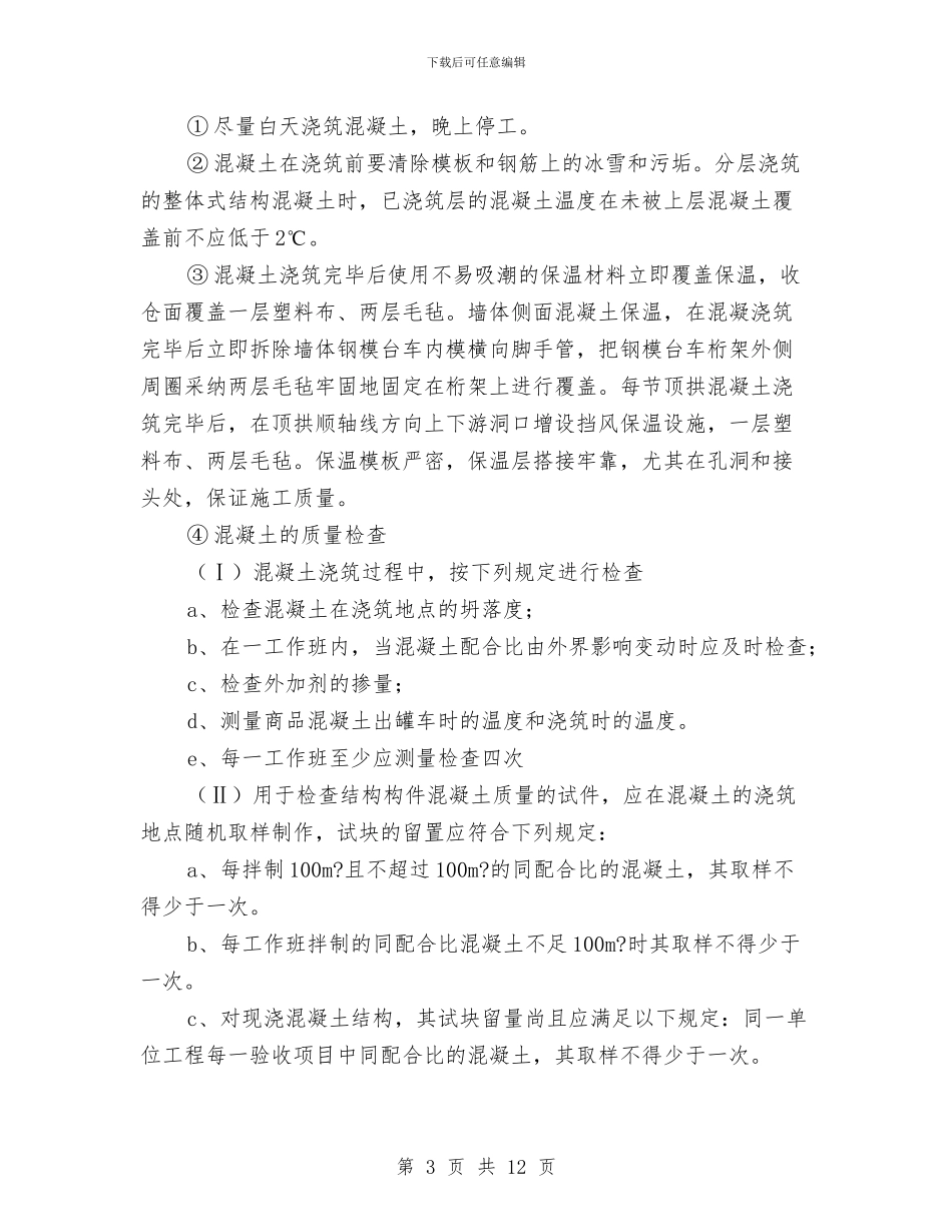某建筑工程冬季施工方案与某建筑工程成型钢筋配送方案可行性分析汇编_第3页