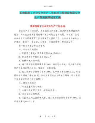 某建筑施工企业安全生产工作总结与某建设集团安全生产费用保障制度汇编