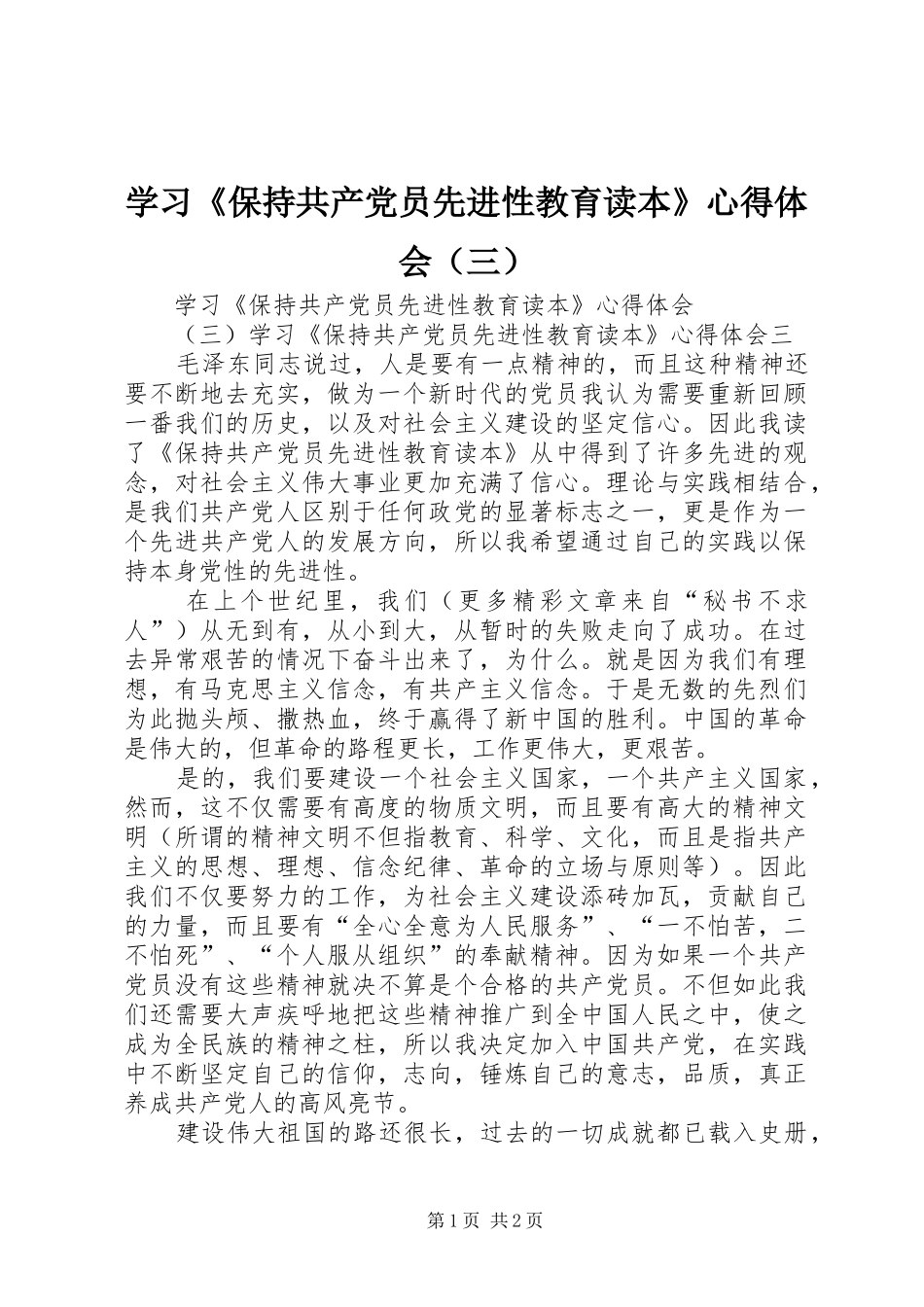 学习《保持共产党员先进性教育读本》心得体会（三）_第1页
