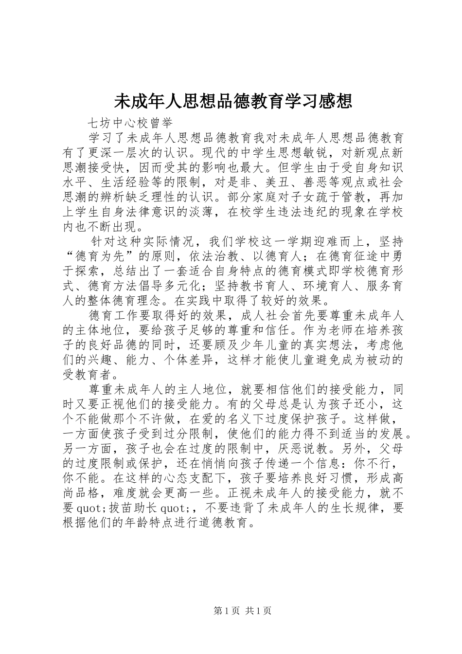 未成年人思想品德教育学习感想_第1页
