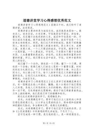 道德讲堂学习心得感想优秀范文