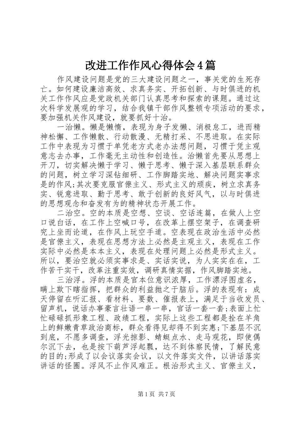改进工作作风心得体会4篇_第1页