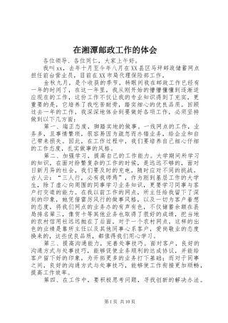 在湘潭邮政工作的体会