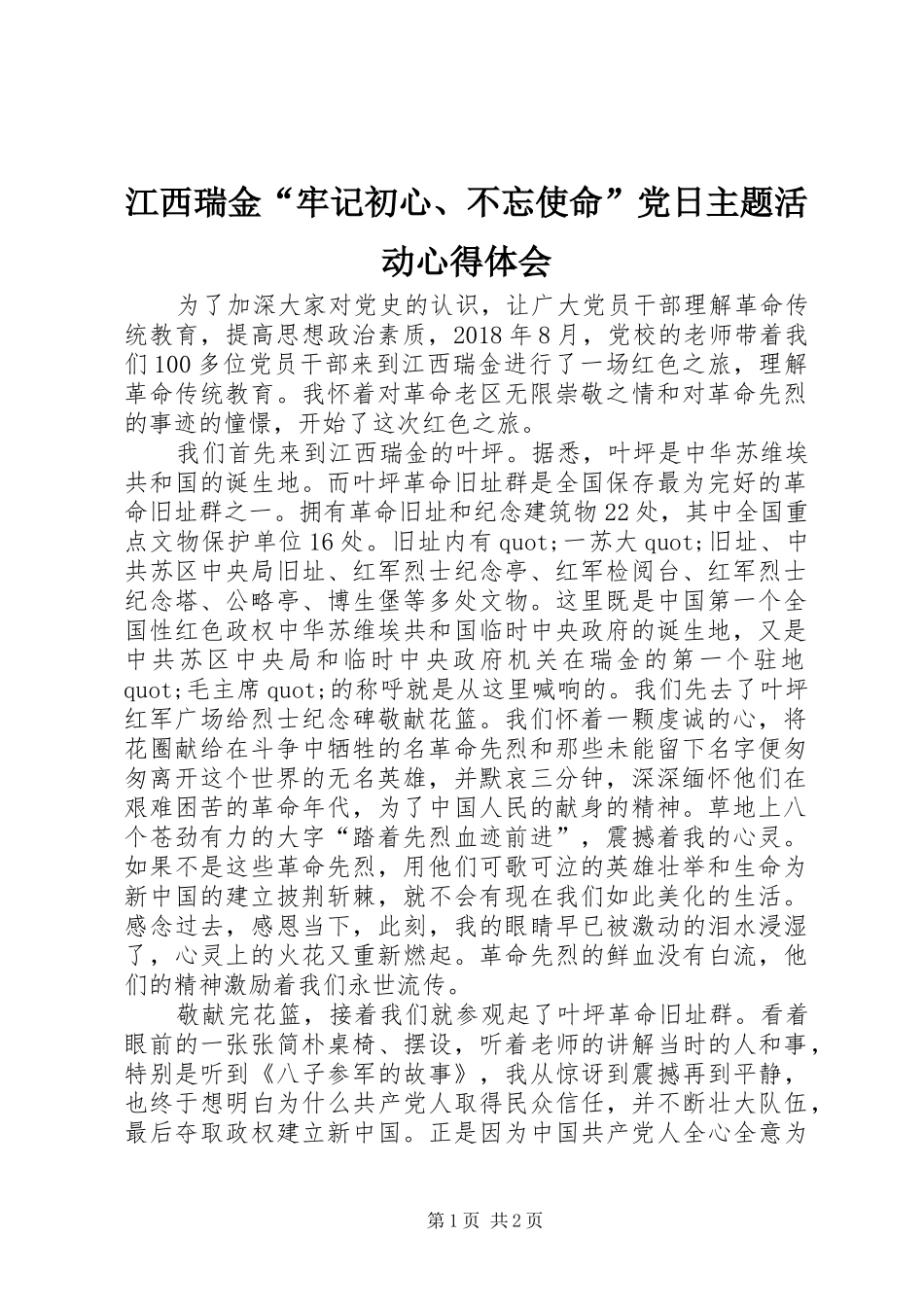 江西瑞金“牢记初心、不忘使命”党日主题活动心得体会_第1页