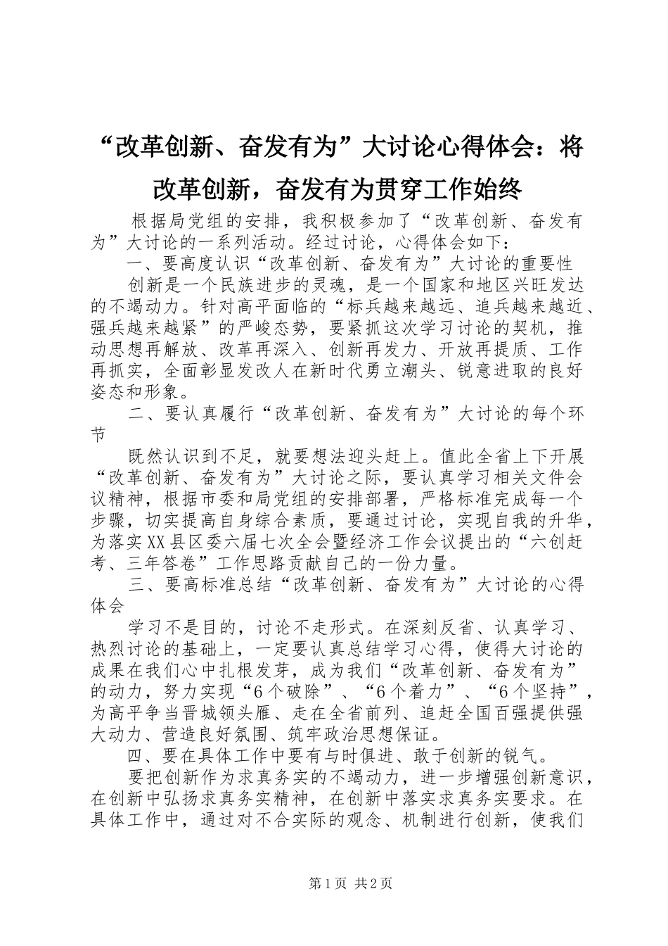 “改革创新、奋发有为”大讨论心得体会：将改革创新，奋发有为贯穿工作始终_第1页