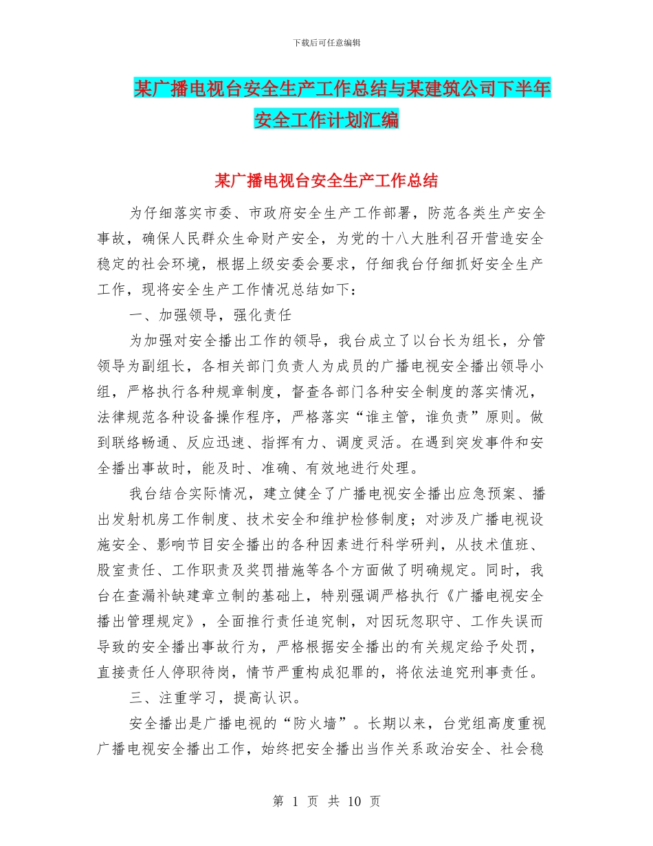 某广播电视台安全生产工作总结与某建筑公司下半年安全工作计划汇编_第1页