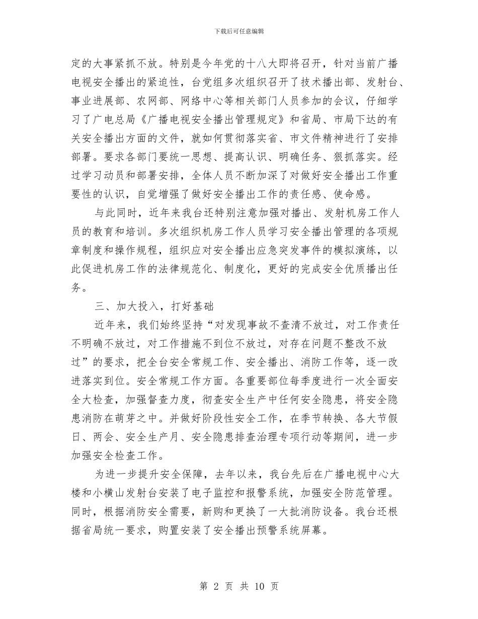 某广播电视台安全生产工作总结与某建筑公司下半年安全工作计划汇编_第2页