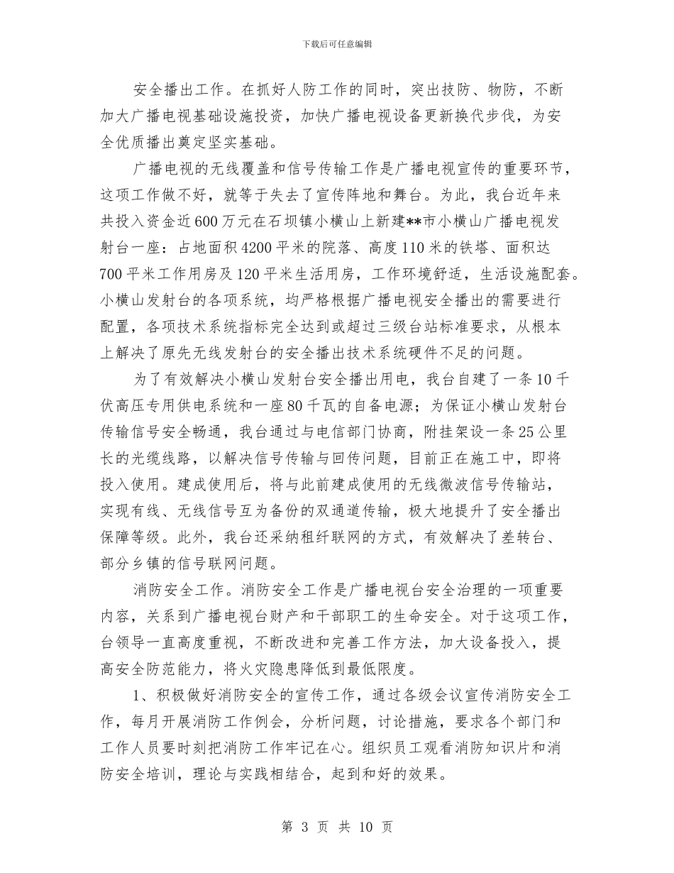 某广播电视台安全生产工作总结与某建筑公司下半年安全工作计划汇编_第3页