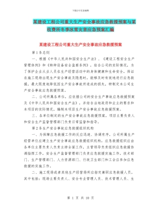 某建设工程公司重大生产安全事故应急救援预案与某收费所冬季冰雪灾害应急预案汇编