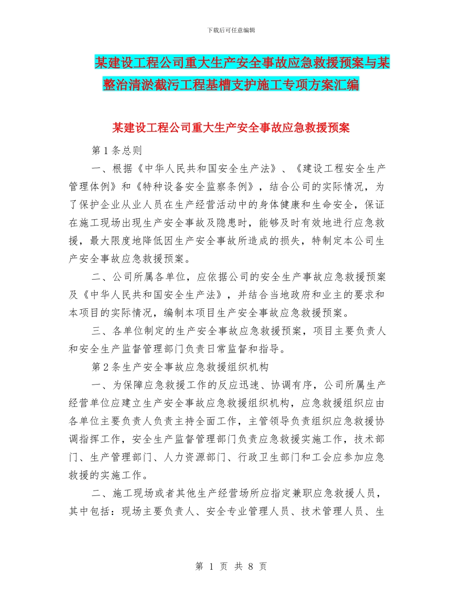 某建设工程公司重大生产安全事故应急救援预案与某整治清淤截污工程基槽支护施工专项方案汇编_第1页